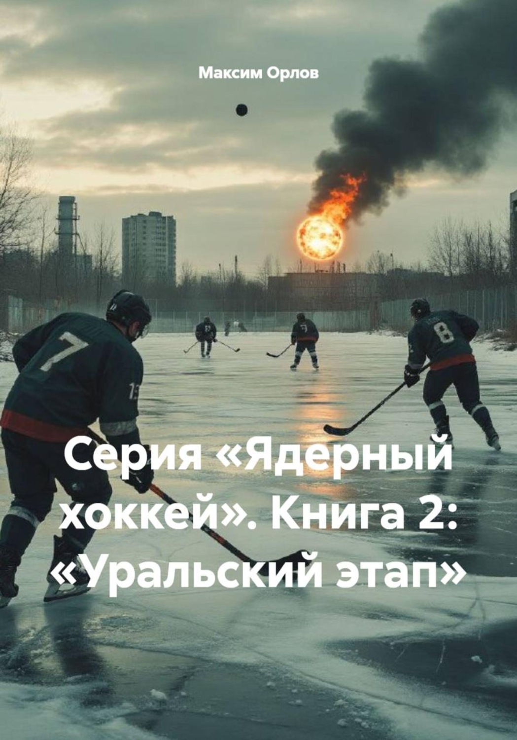 Обложка книги «Серия «Ядерный хоккей». Книга 2: «Уральский этап»»