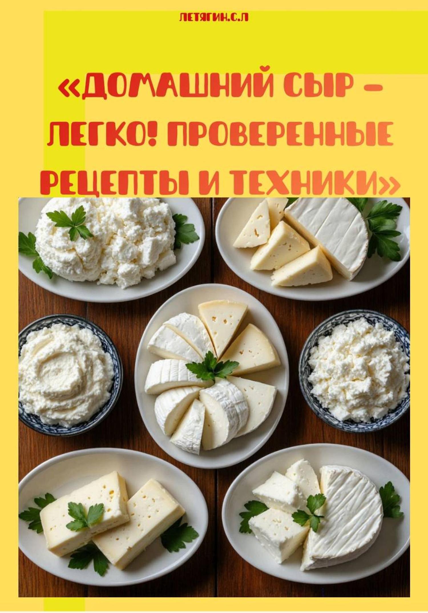 Обложка книги «Домашний сыр – легко! Проверенные рецепты и техники»
