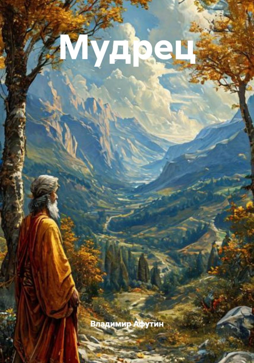 Обложка книги «Мудрец»
