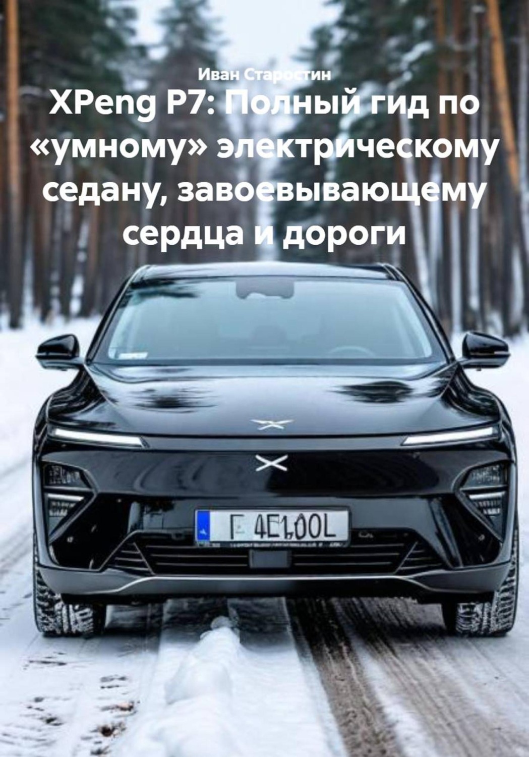 Обложка книги «XPeng P7: Полный гид по «умному» электрическому седану, завоевывающему сердца и дороги»