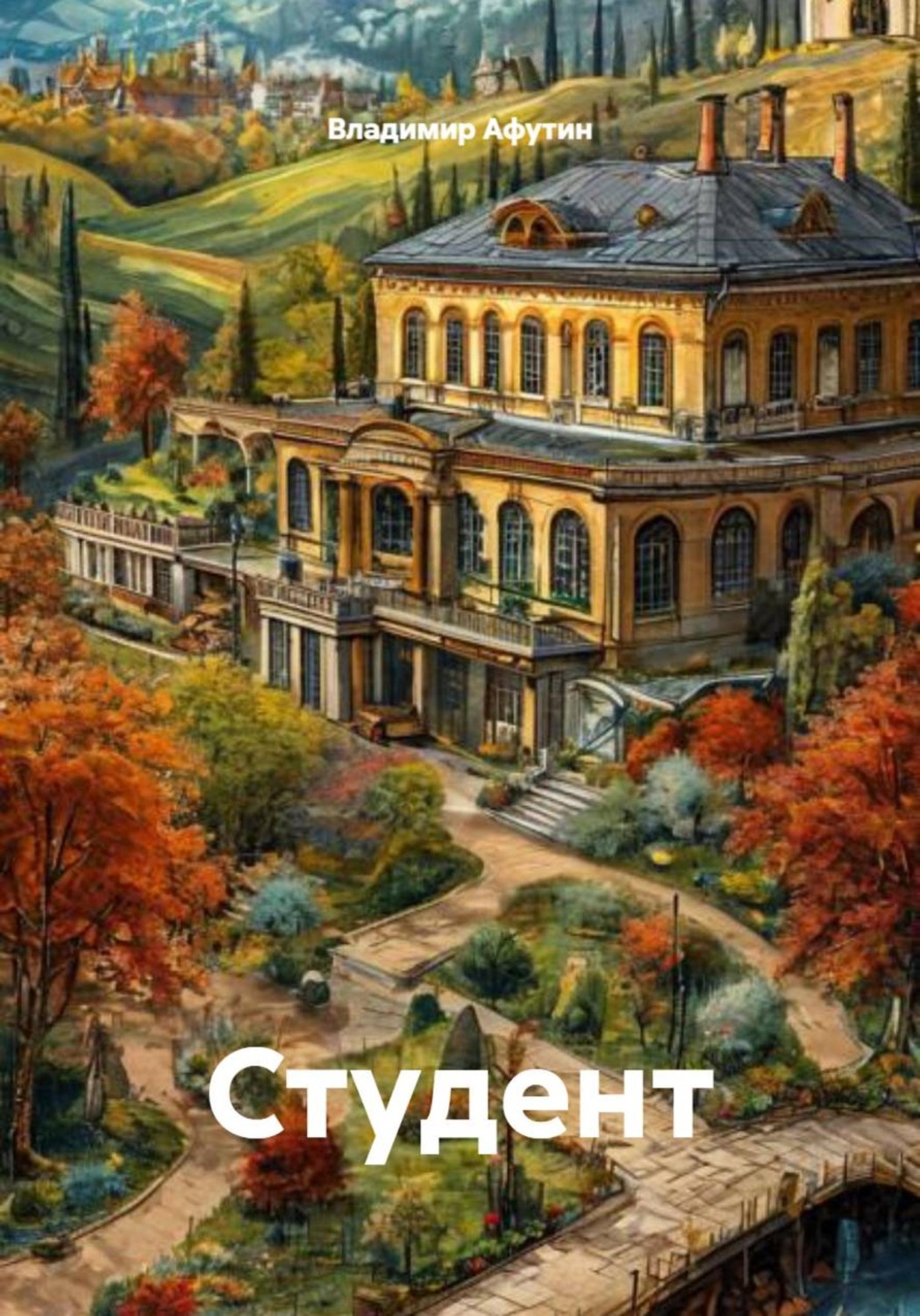 Обложка книги «Студент»