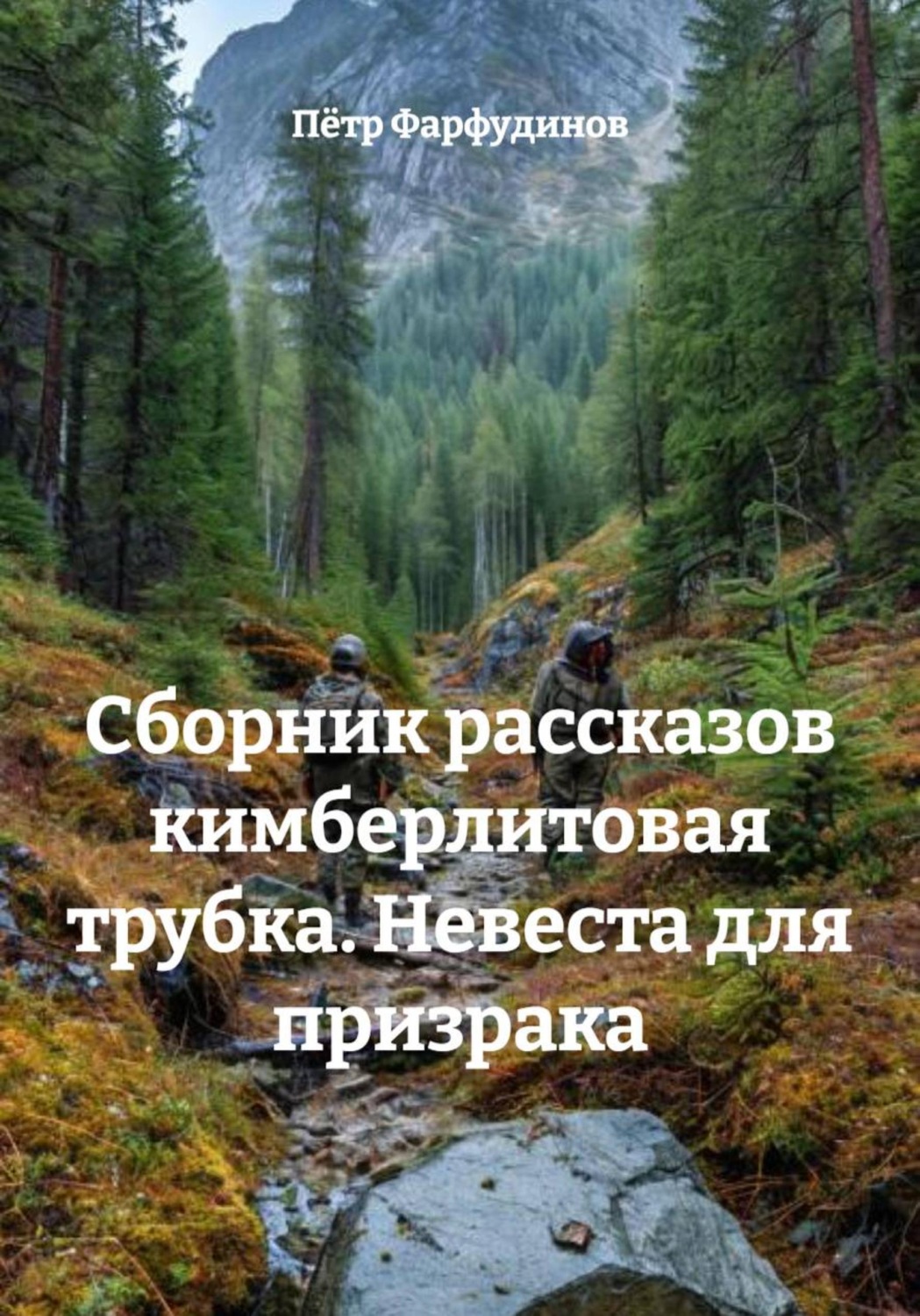 Обложка книги «Сборник рассказов кимберлитовая трубка. Невеста для призрака»