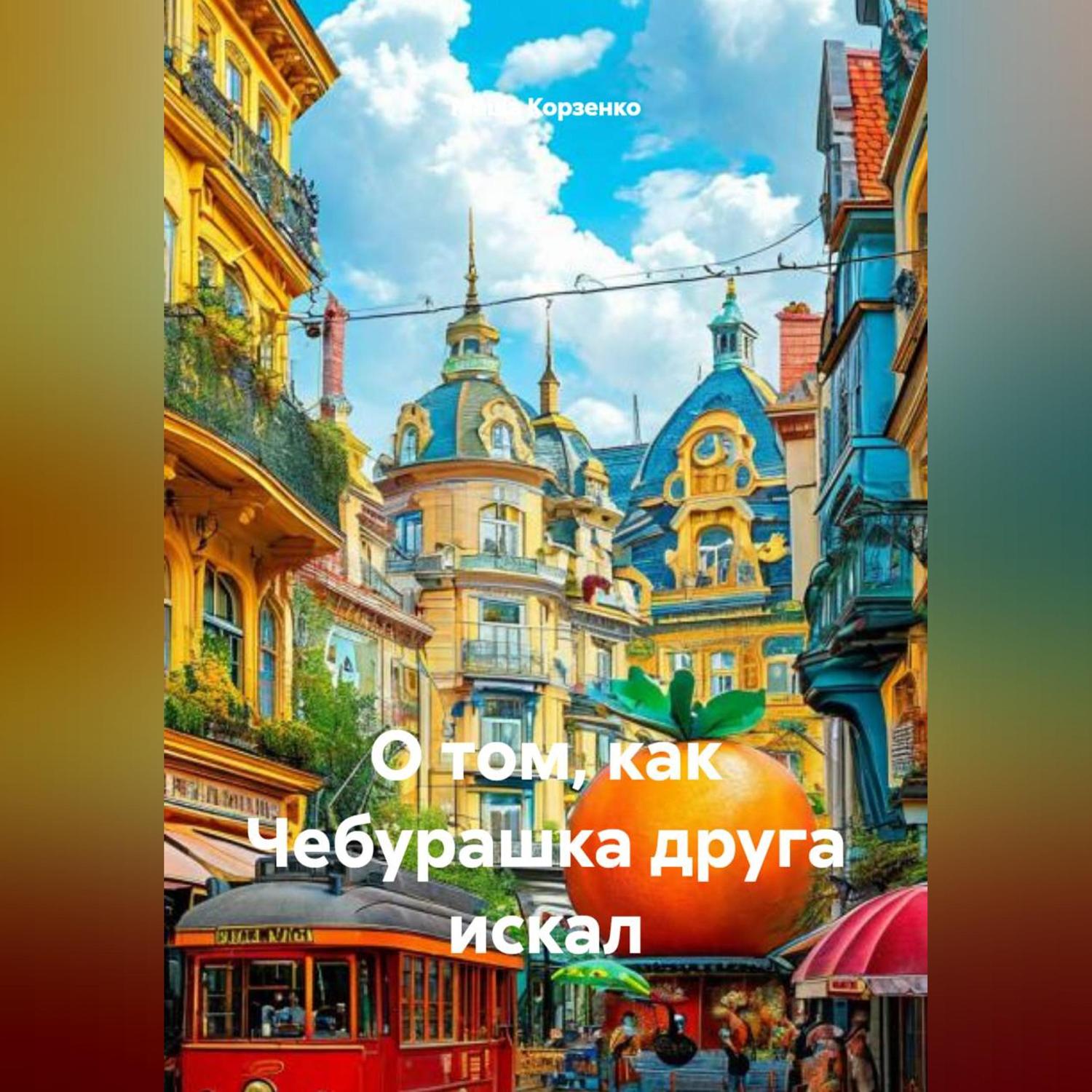 Обложка книги «О том, как Чебурашка друга искал»