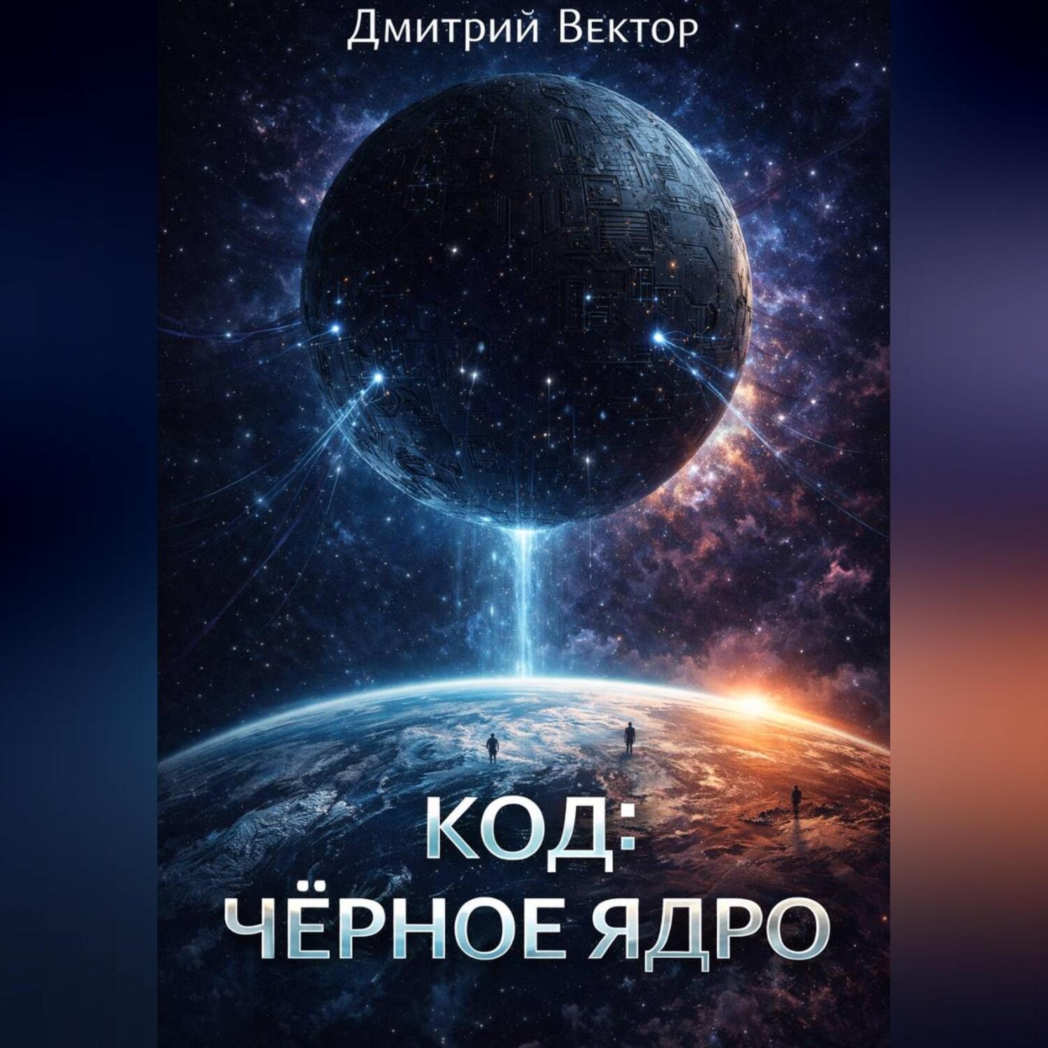 Обложка книги «Код: Чёрное ядро»