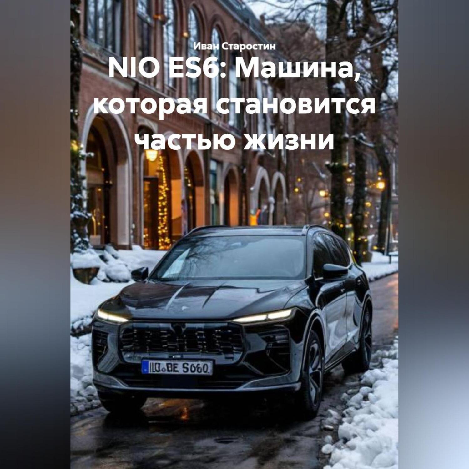 Обложка книги «NIO ES6: Машина, которая становится частью жизни»