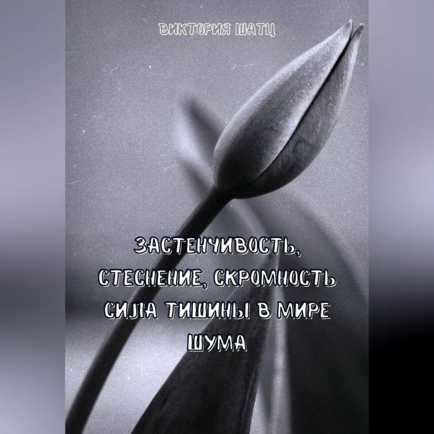Обложка книги «Застенчивость, стеснение, скромность. Сила тишины в мире шума»