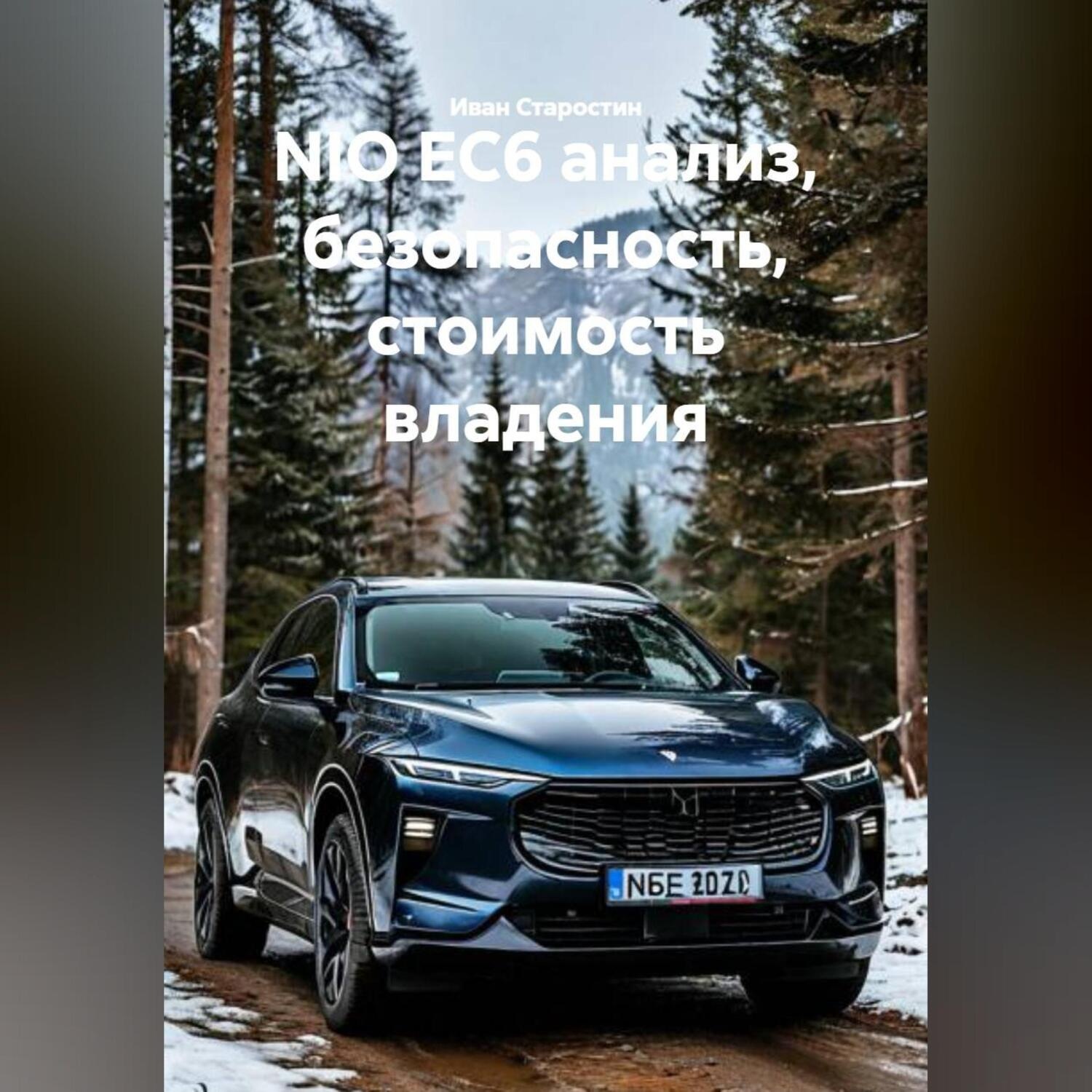 Обложка книги «NIO EC6 анализ, безопасность, стоимость владения»