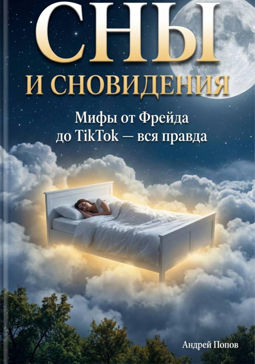 Обложка книги «Сны и сновидения: мифы от Фрейда до TikTok – вся правда»