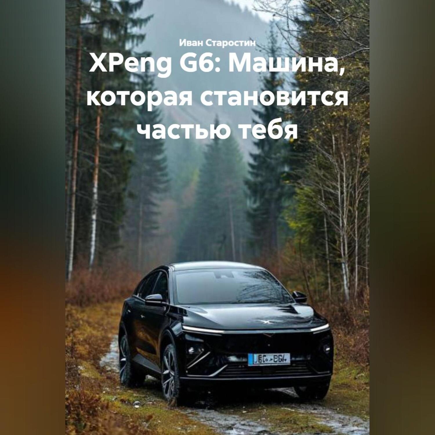 Обложка книги «XPeng G6: Машина, которая становится частью тебя»