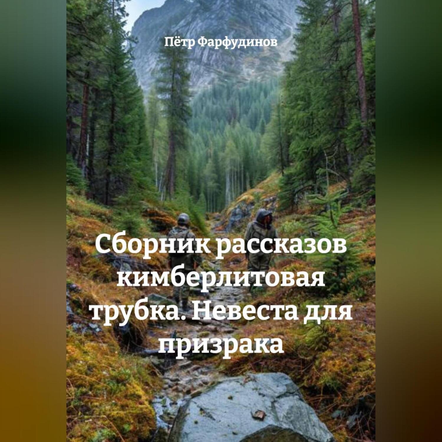 Обложка книги «СБОРНИК РАССКАЗОВ КИМБЕРЛИТОВАЯ ТРУБКА. Невеста для призрака»