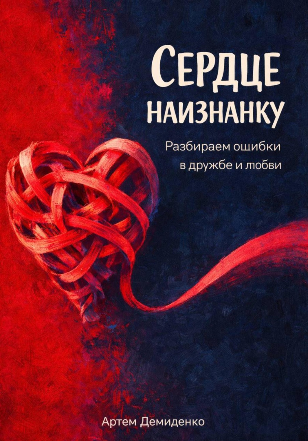 Обложка книги «Сердце наизнанку: Разбираем ошибки в дружбе и любви»
