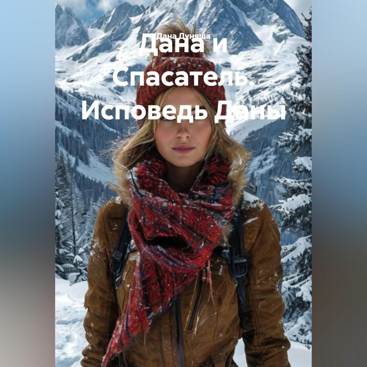 Обложка книги ««Дана и Спасатель» «Исповедь Даны»»