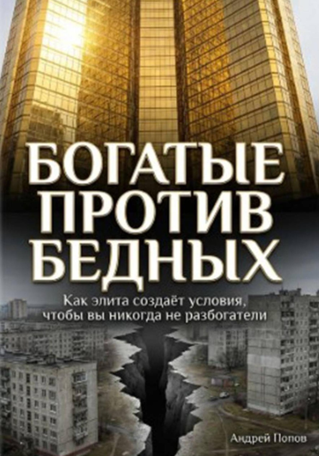 Обложка книги «Как элита специально создаёт условия, чтобы простые люди никогда не разбогатели»