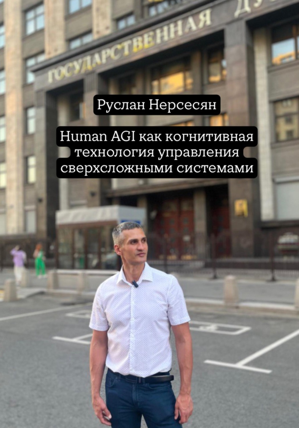 Обложка книги «Human AGI как когнитивная технология управления сверхсложными системами»
