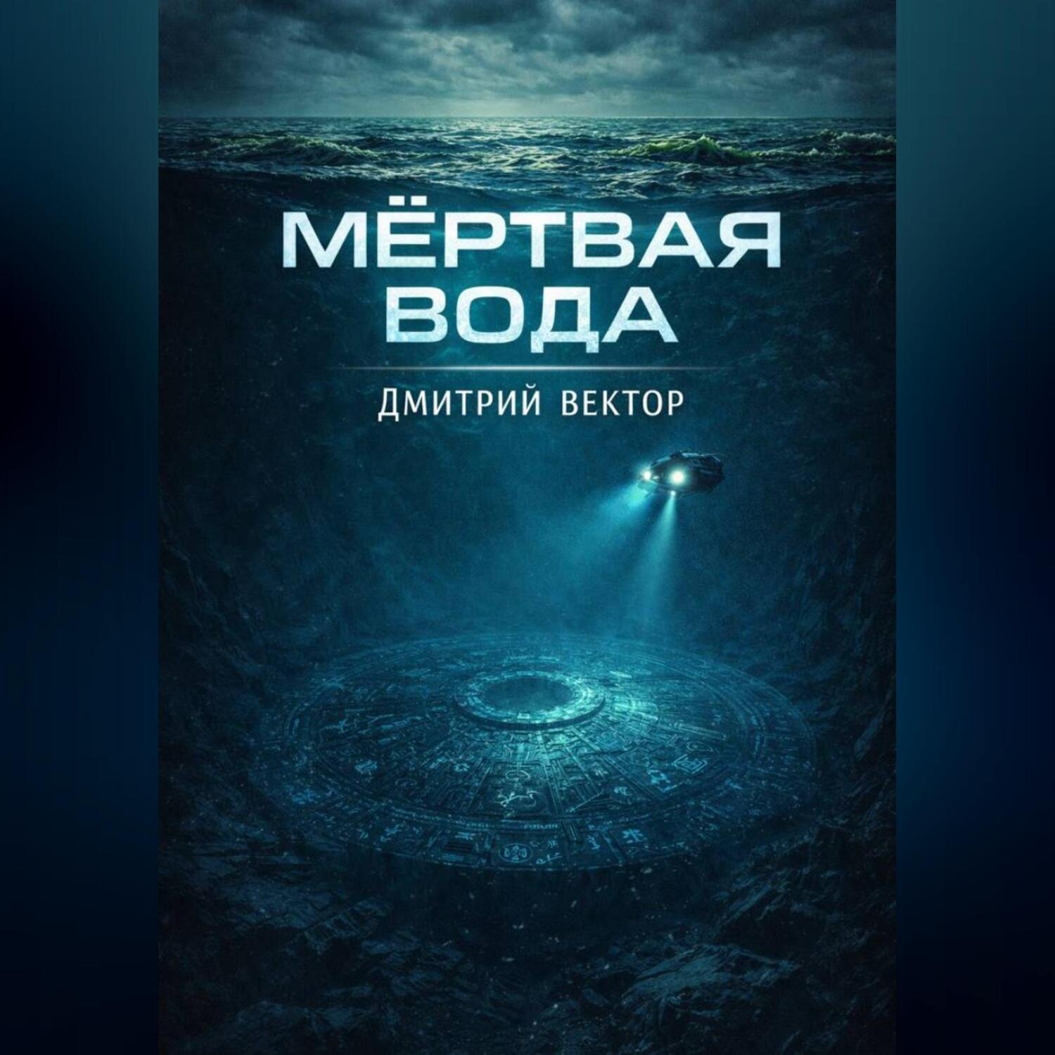 Обложка книги «Мёртвая вода»