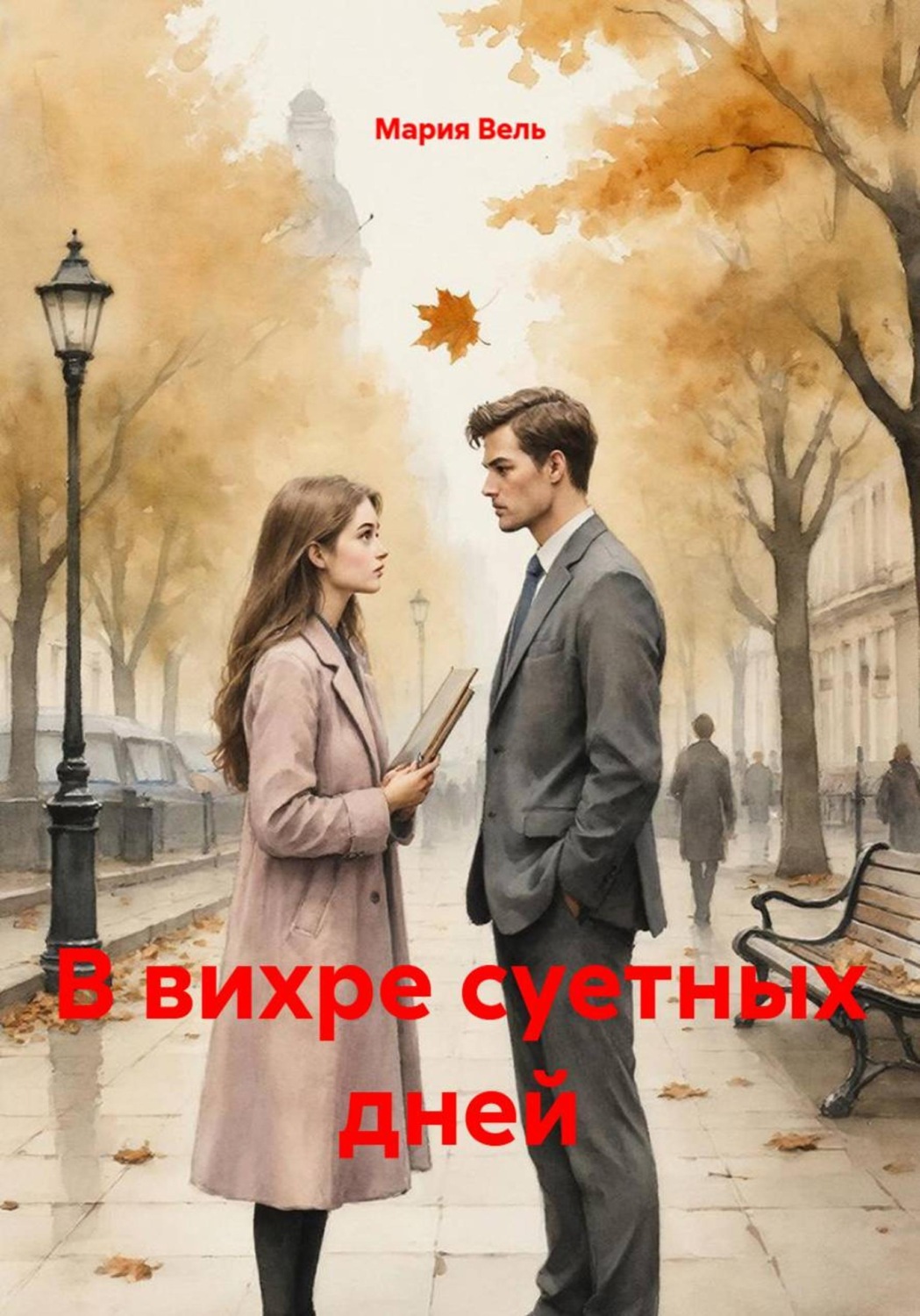 Обложка книги «В вихре суетных дней»