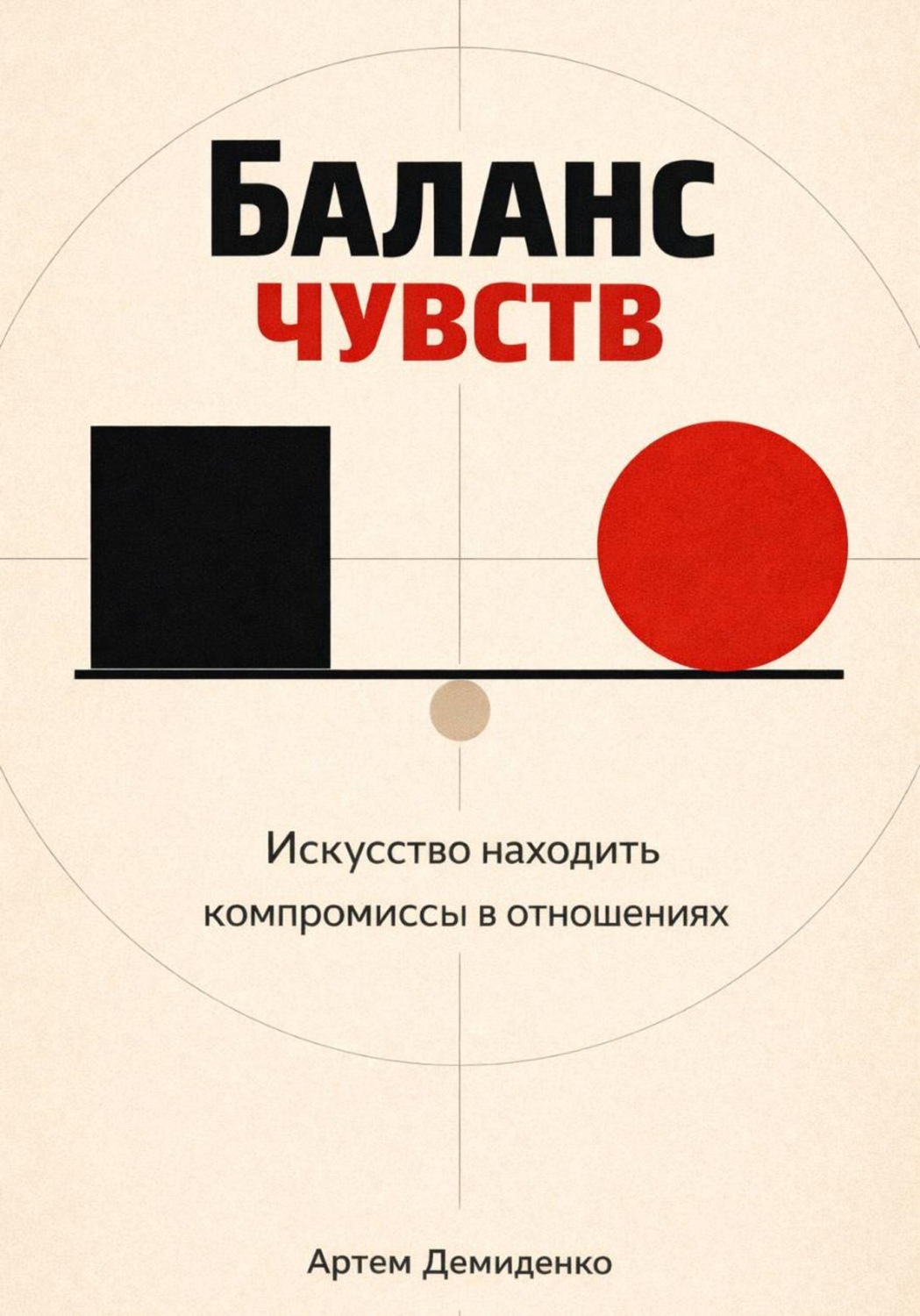 Обложка книги «Баланс чувств: Искусство находить компромиссы в отношениях»