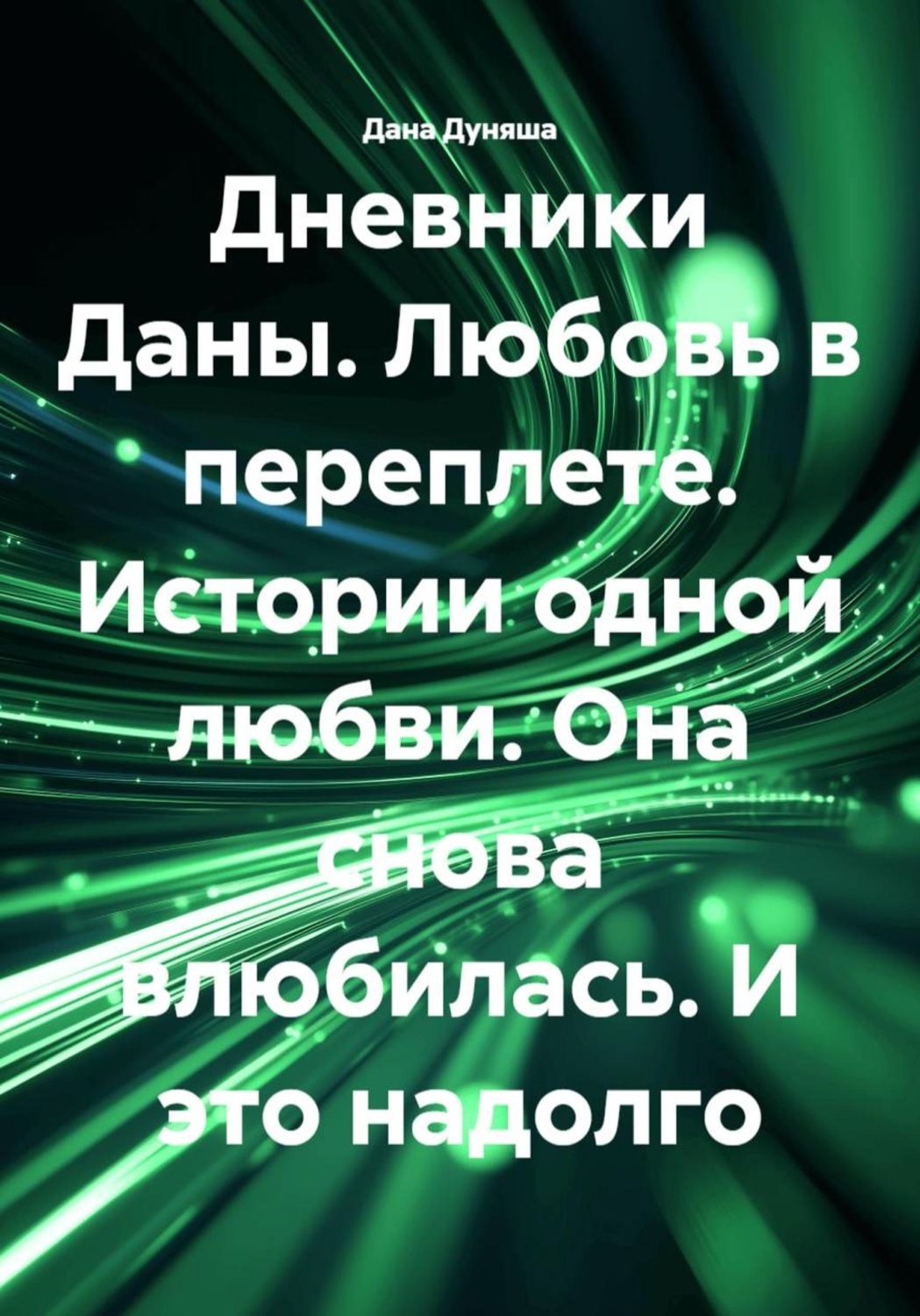 Обложка книги «Дневники Даны. Любовь в переплете. Истории одной любви. Она снова влюбилась. И это надолго»