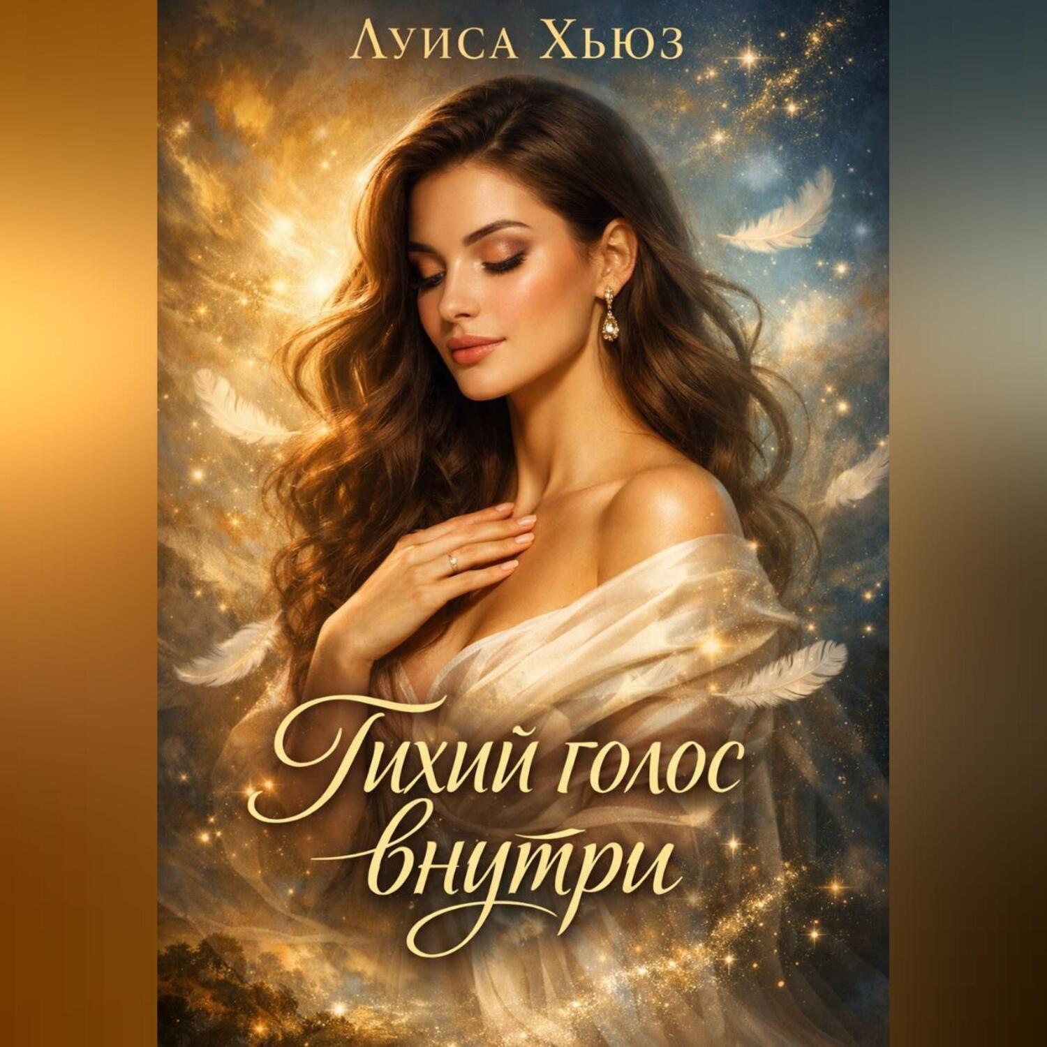 Обложка книги «Тихий голос внутри»