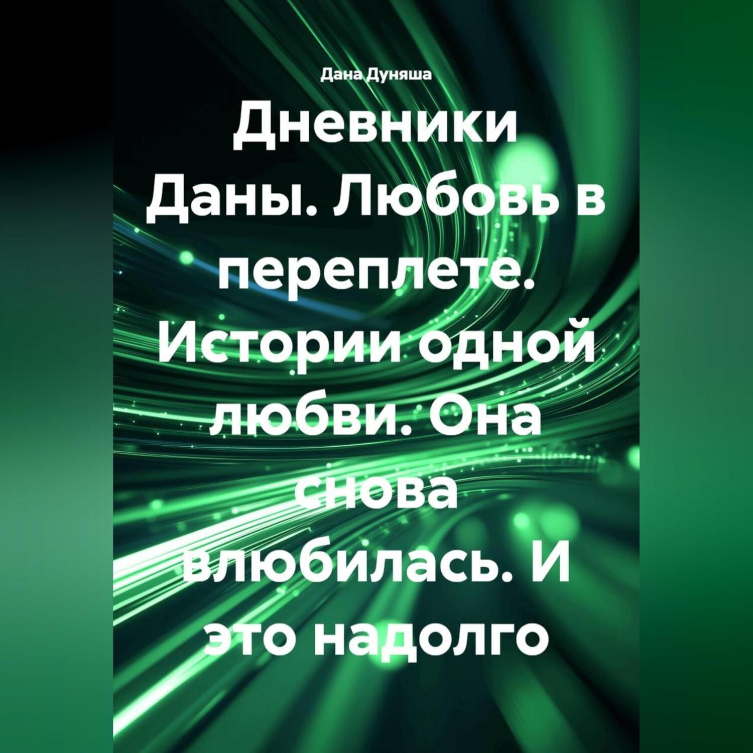Обложка книги ««ДНЕВНИКИ ДАНЫ. Любовь в переплете». Истории одной любви. Она снова влюбилась. И это надолго»