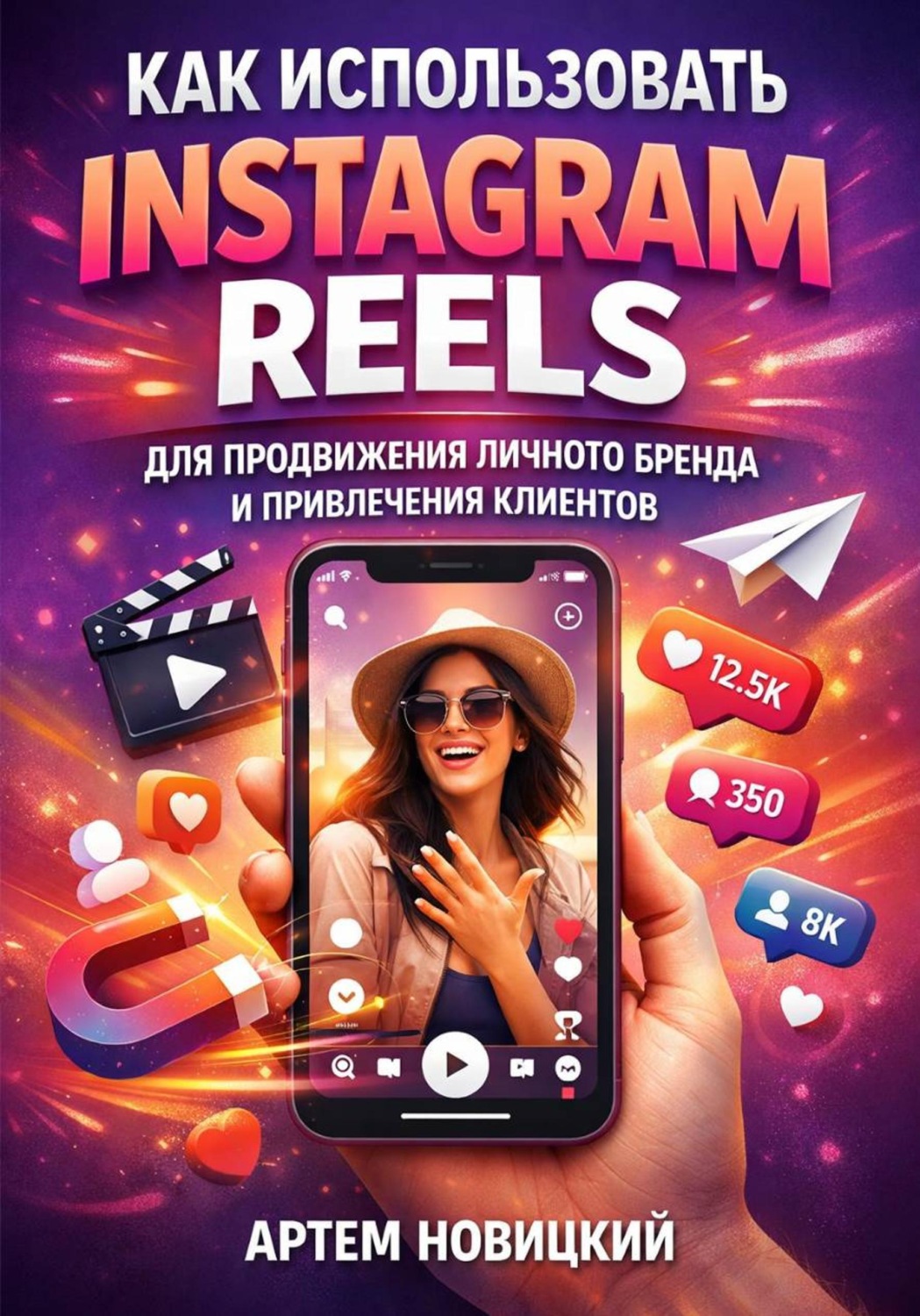 Обложка книги «Как использовать instagram reels для продвижения личного бренда и привлечения клиентов»