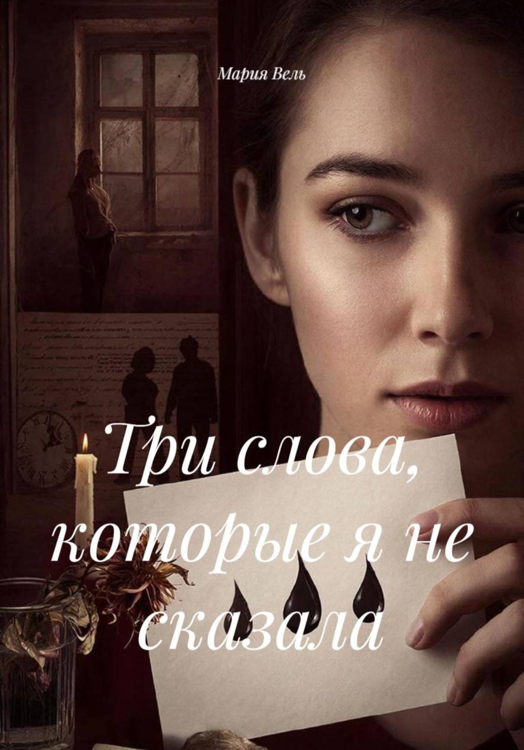 Обложка книги «Три слова, которые я не сказала»