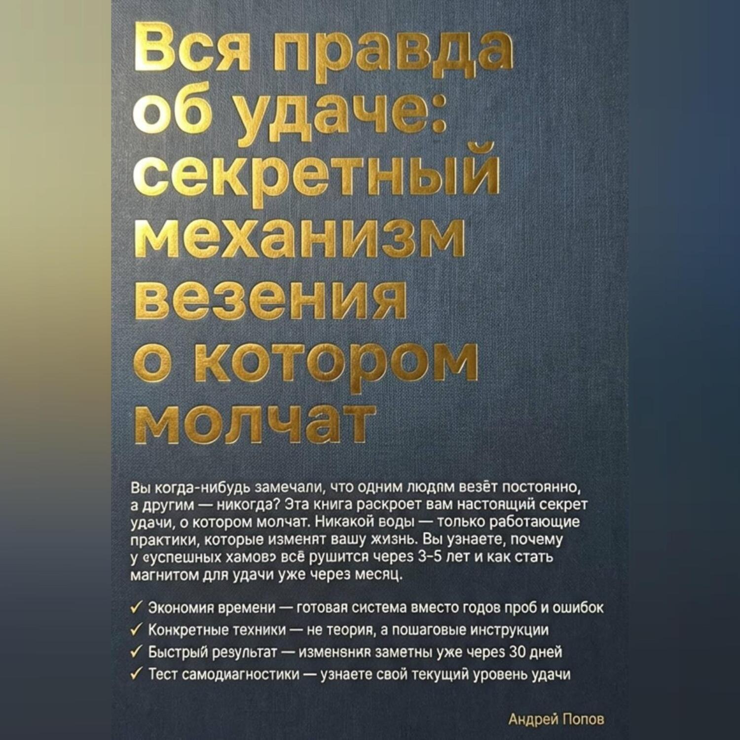 Обложка книги «Вся правда об удаче: секретный механизм везения о котором молчат»