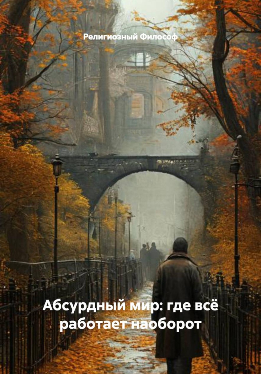 Обложка книги «Абсурдный мир: где всё работает наоборот»