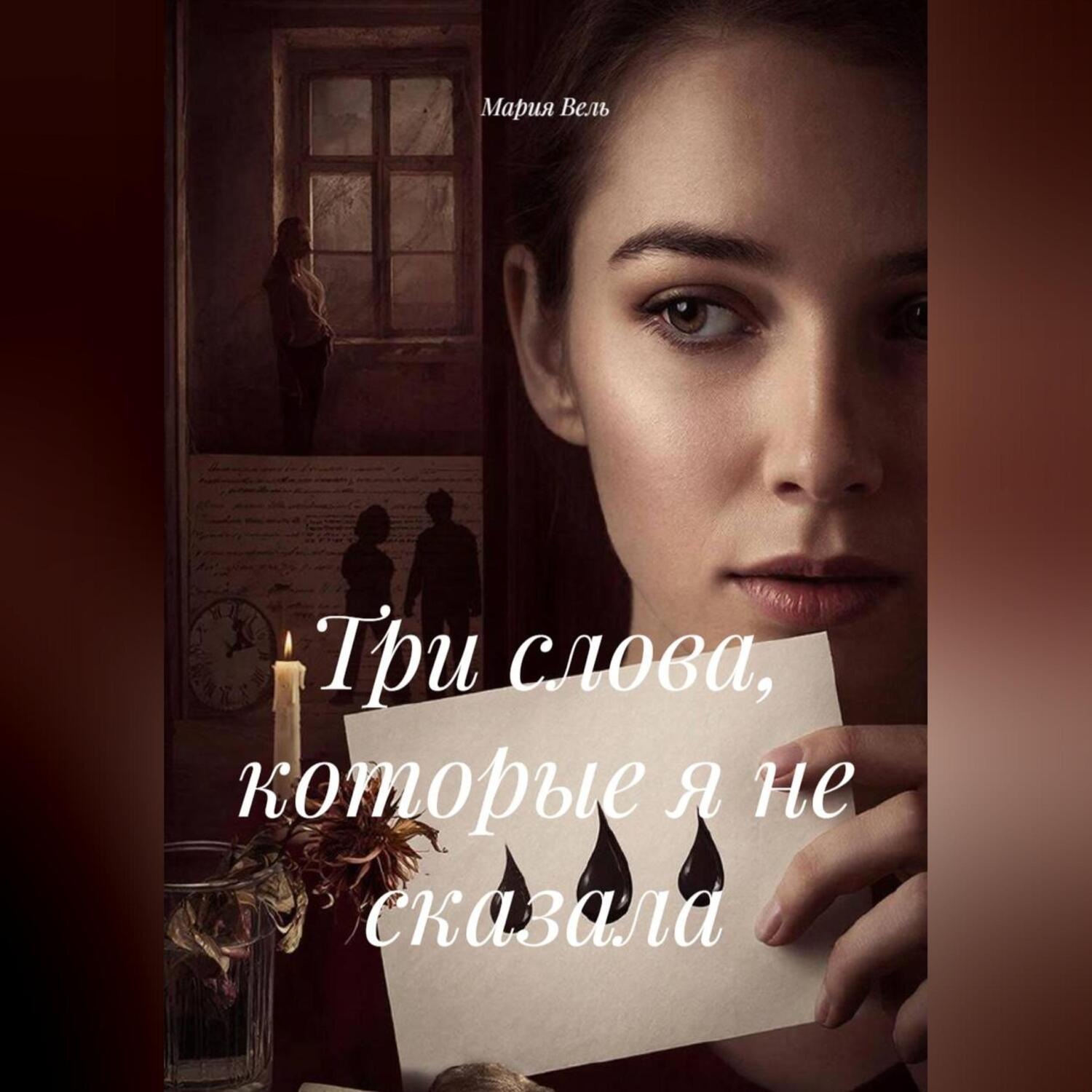 Обложка книги «Три слова, которые я не сказала»