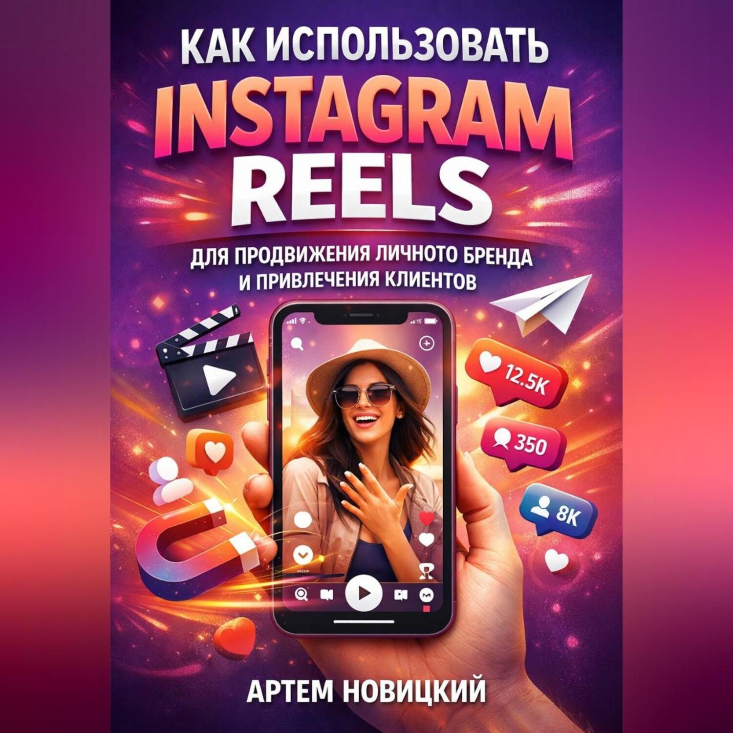 Обложка книги «Как использовать instagram reels для продвижения личного бренда и привлечения клиентов»