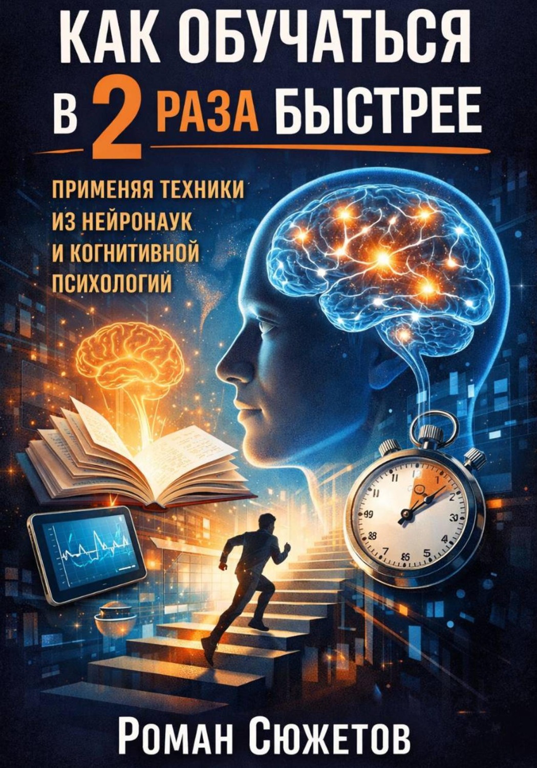 Обложка книги «Как обучаться в 2 раза быстрее применяя техники из нейронаук и когнитивной психологии»