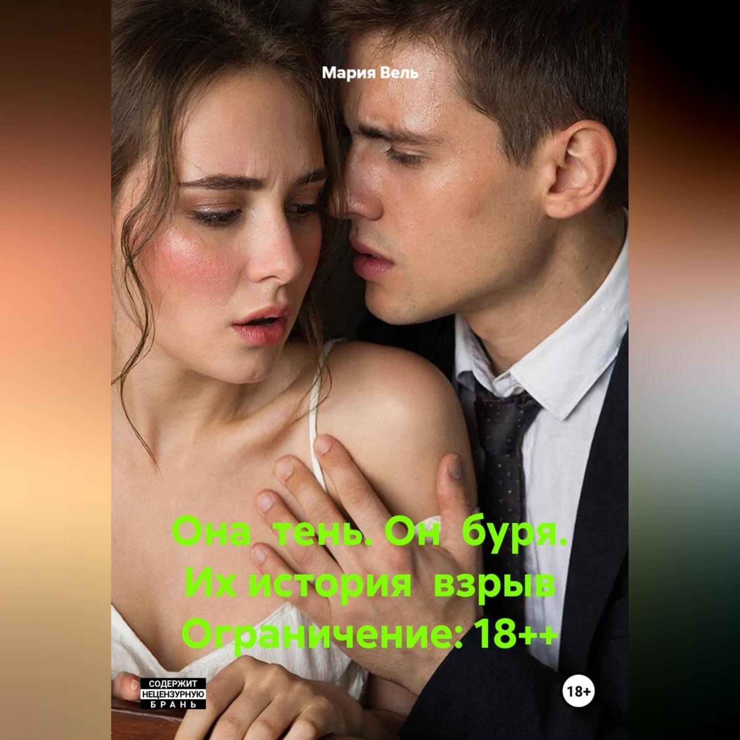 Обложка книги «Она тень. Он буря. Их история взрыв Ограничение: 18++»