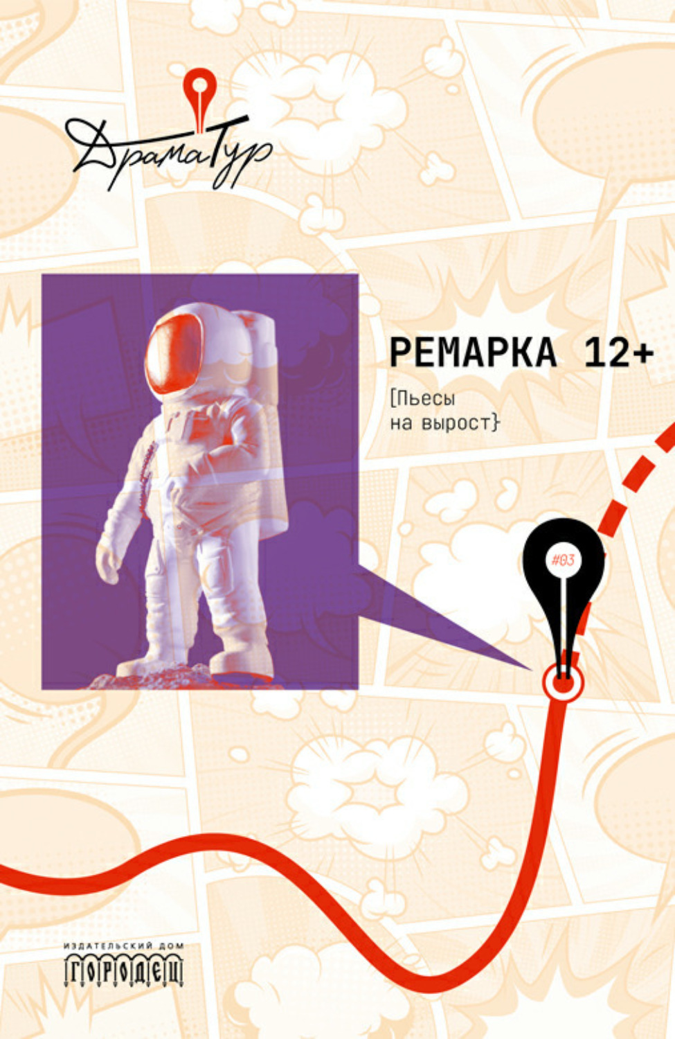 Обложка книги «Ремарка 12+. Пьесы на вырост»