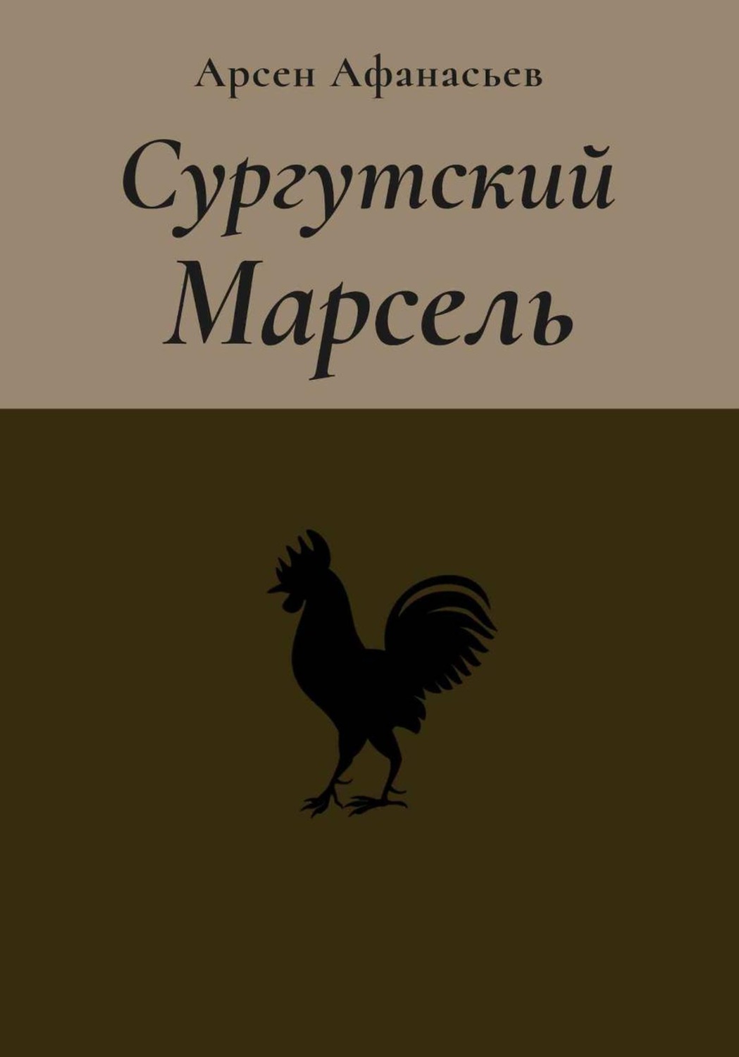 Обложка книги «Сургутский Марсель»