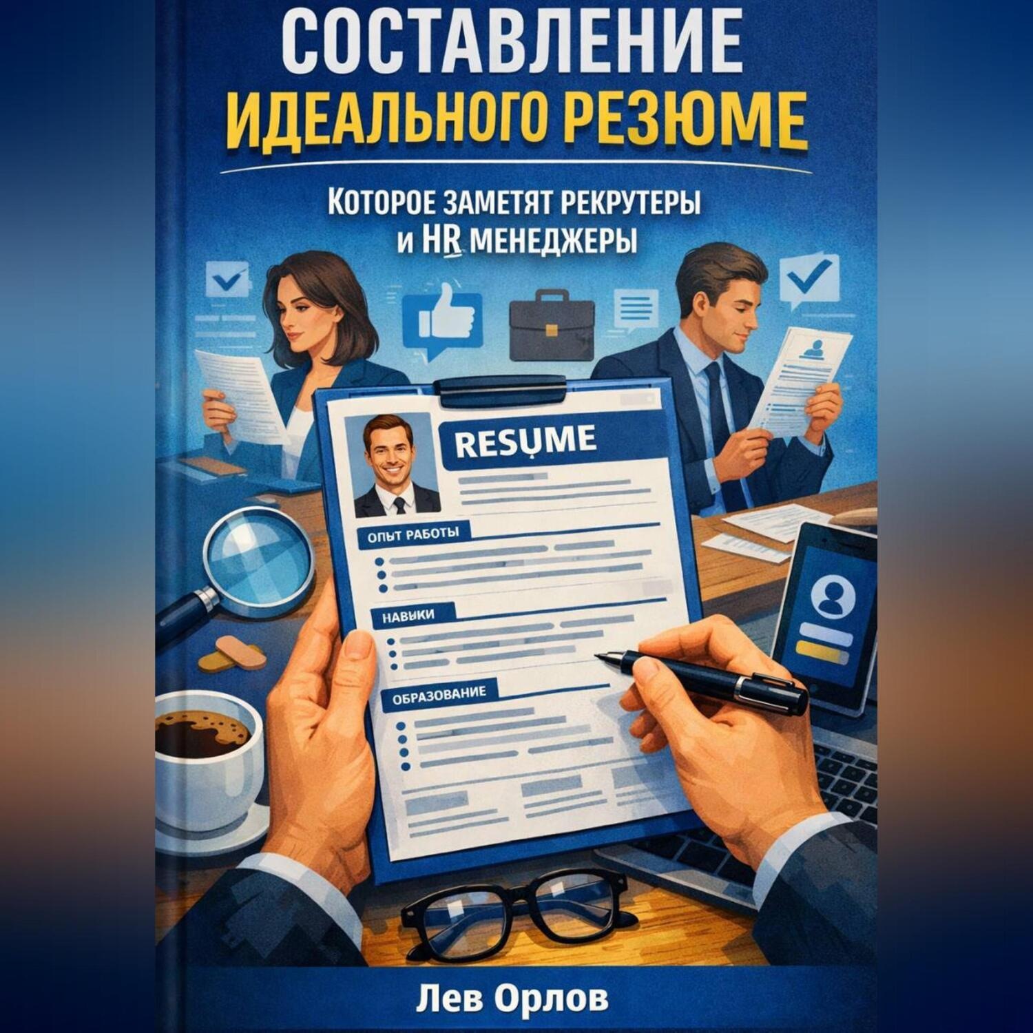 Обложка книги «Составление идеального резюме которое заметят рекрутеры и hr менеджеры»