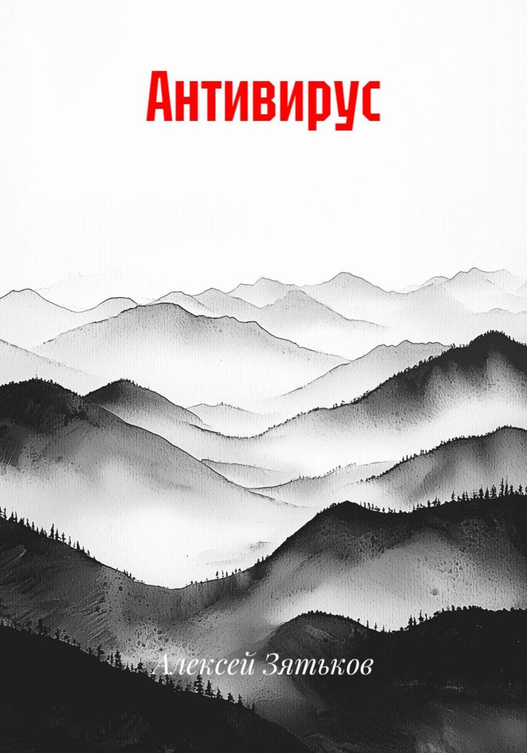 Обложка книги «Антивирус»