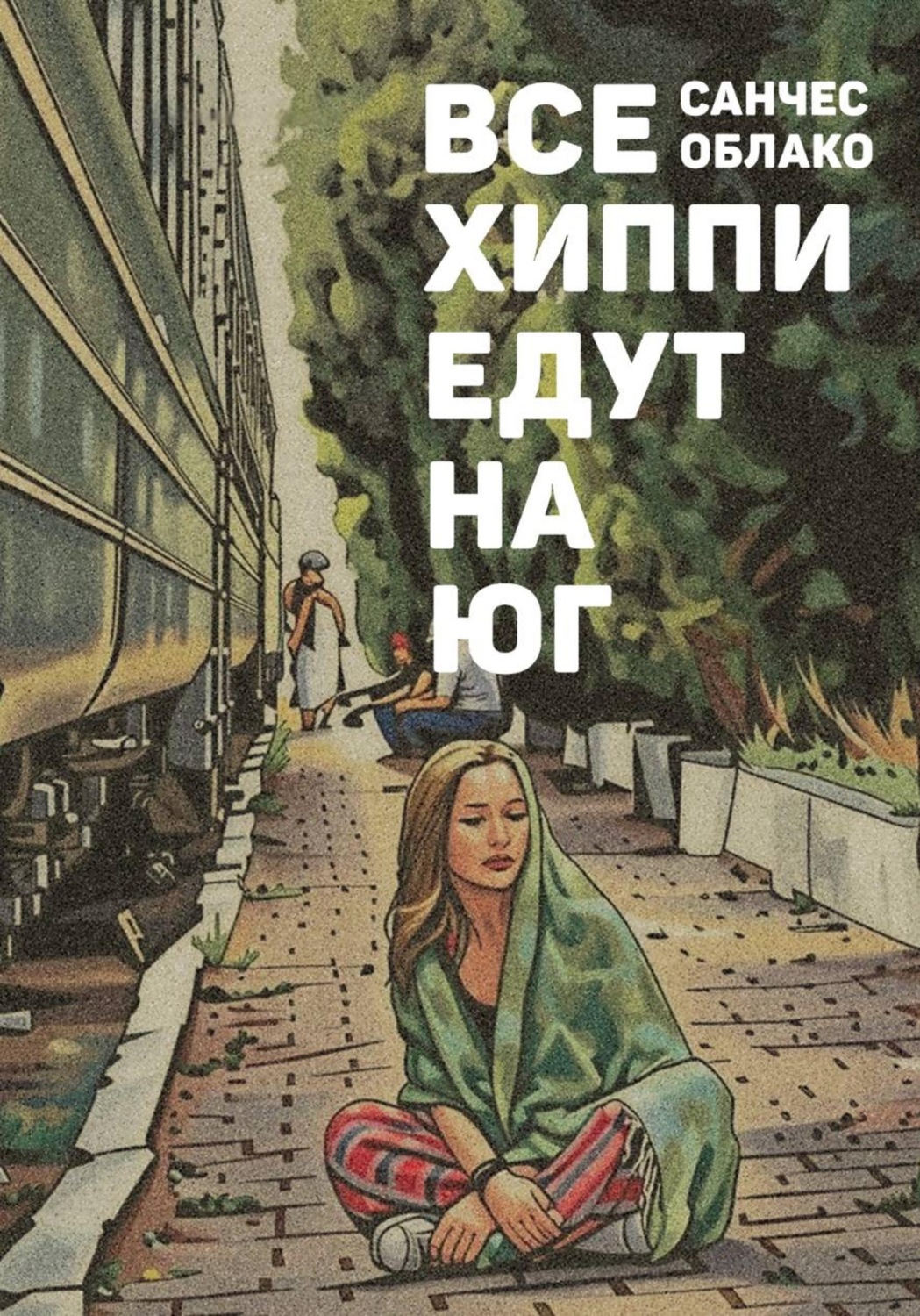 Обложка книги «Все хиппи едут на ЮГ»