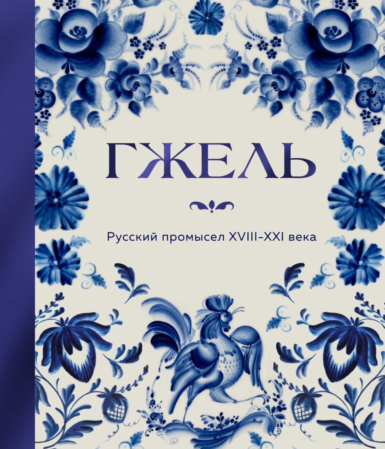 Обложка книги «Гжель. Русский промысел XVIII-XXI века»