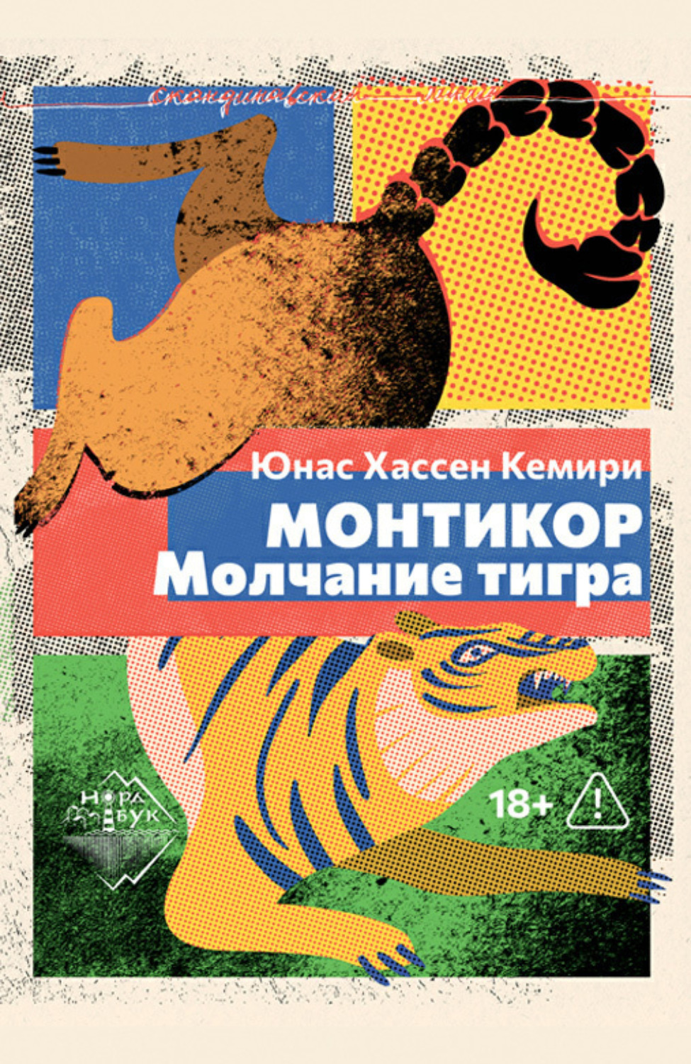 Обложка книги «Монтикор. Молчание тигра»