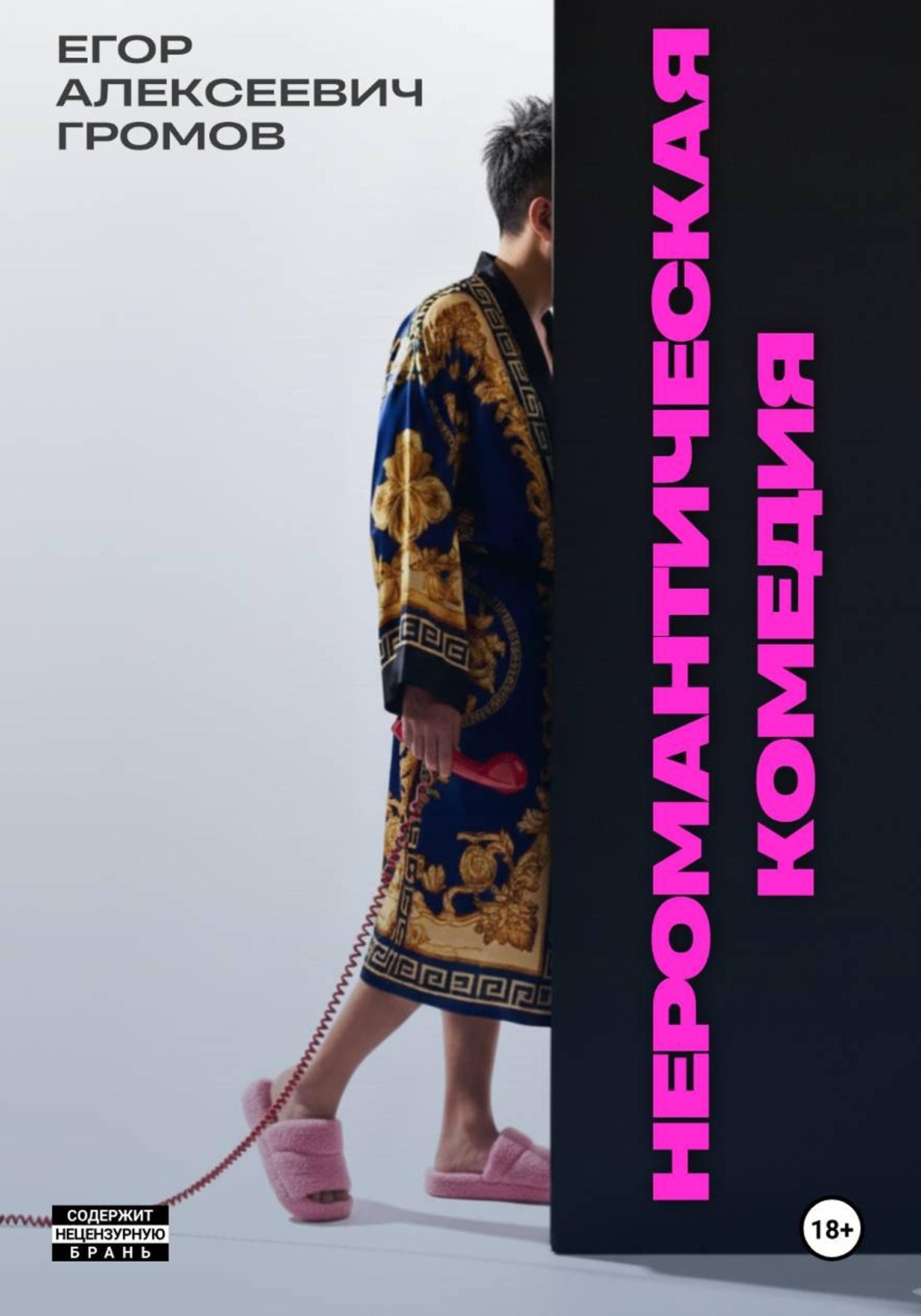Обложка книги «Неромантическая комедия»