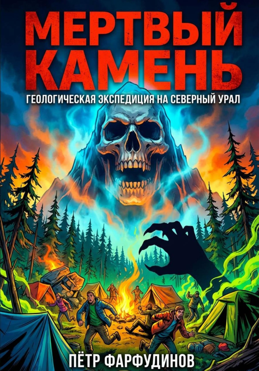 Обложка книги «Мертвый камень»