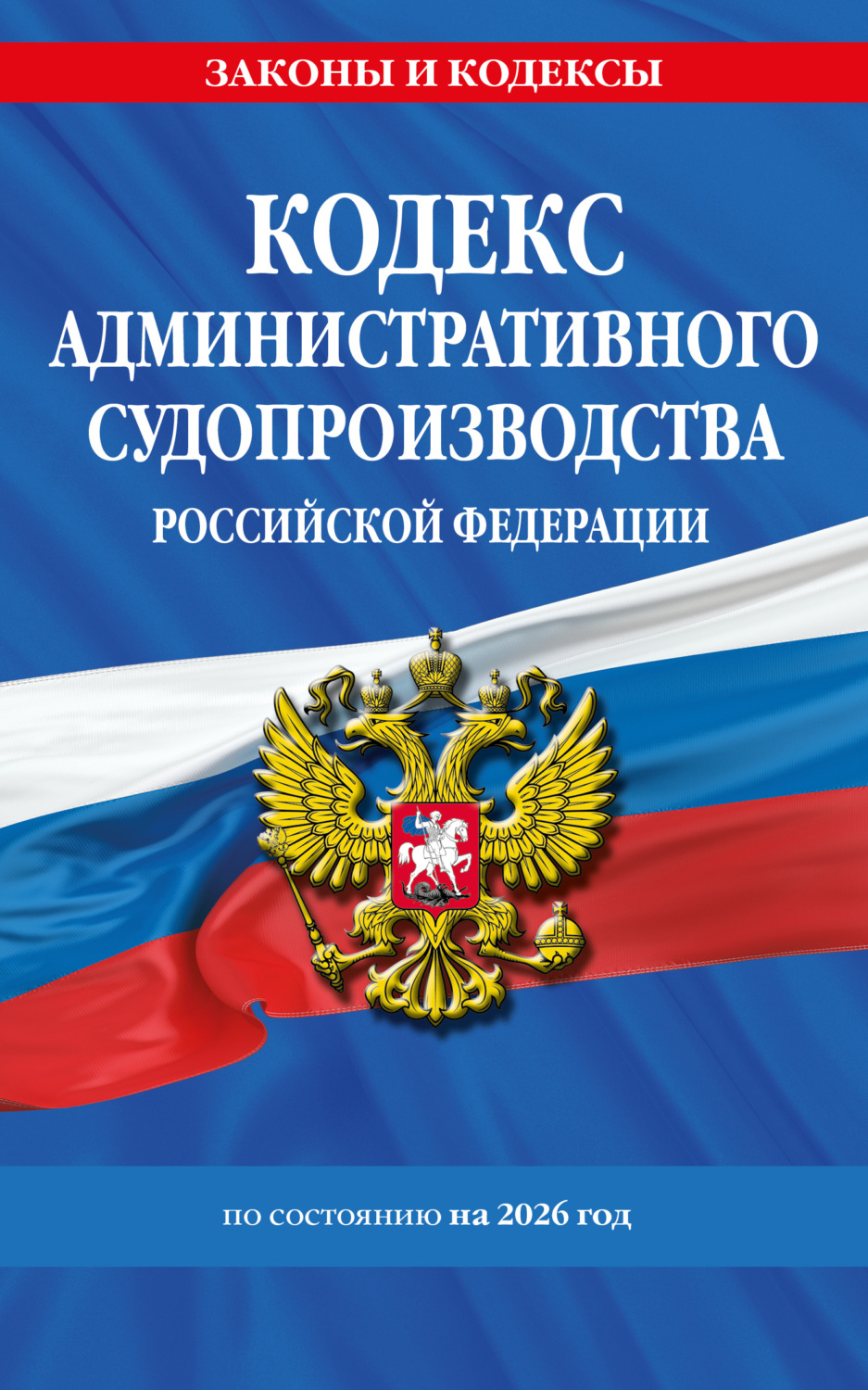 Обложка книги «Кодекс административного судопроизводства Российской Федерации по состоянию на 2026 год»