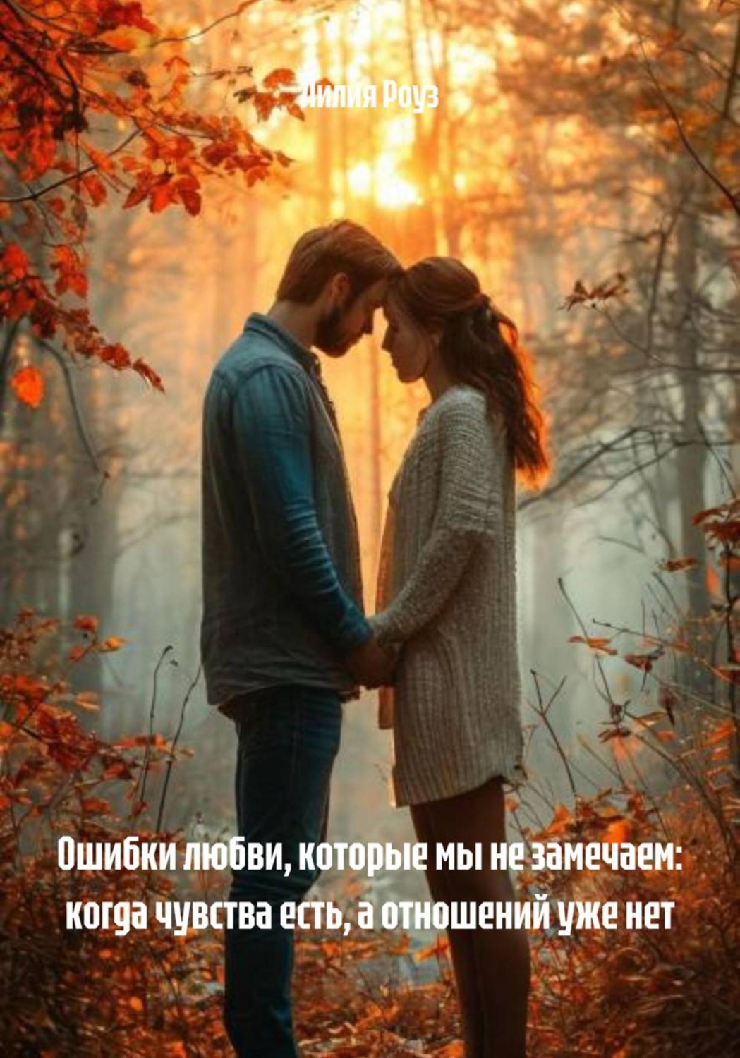 Обложка книги «Ошибки любви, которые мы не замечаем: когда чувства есть, а отношений уже нет»