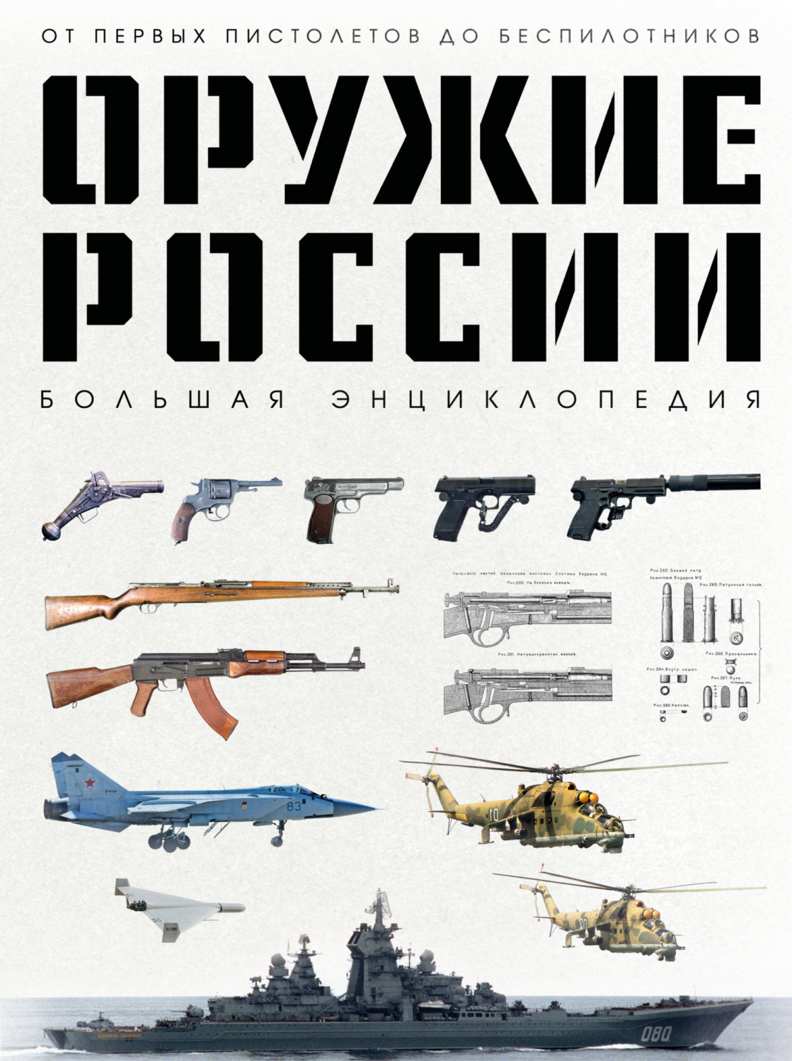 Обложка книги «Оружие России. Большая энциклопедия. От первых пистолетов до беспилотников»