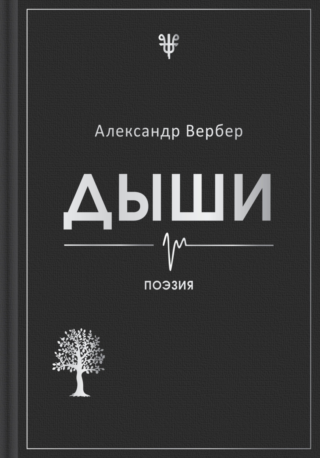 Обложка книги «Дыши»