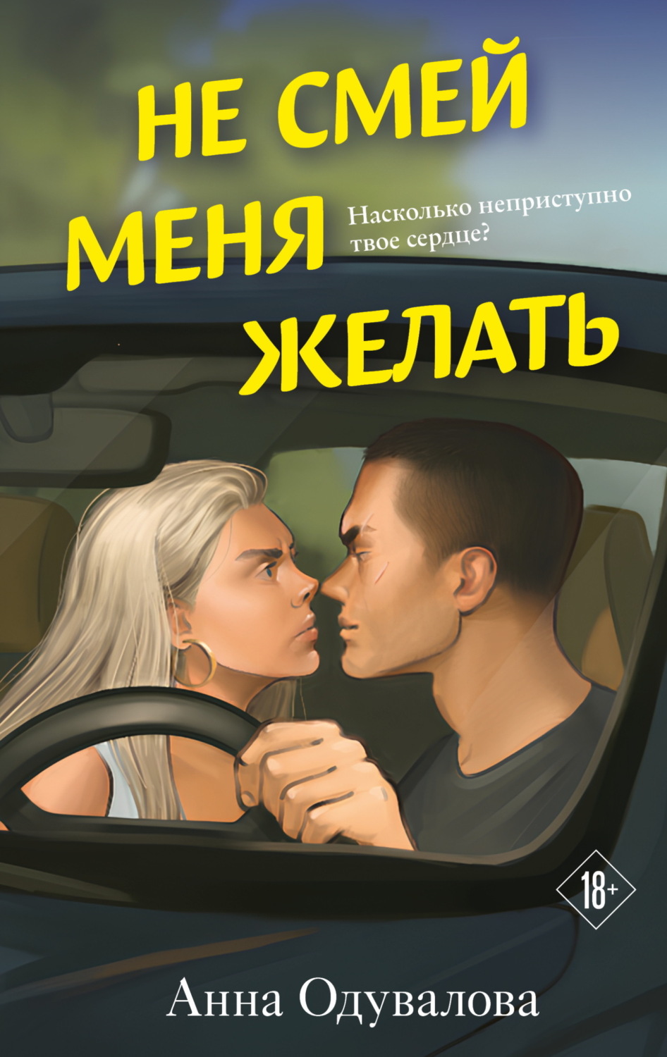 Обложка книги «Не смей меня желать»