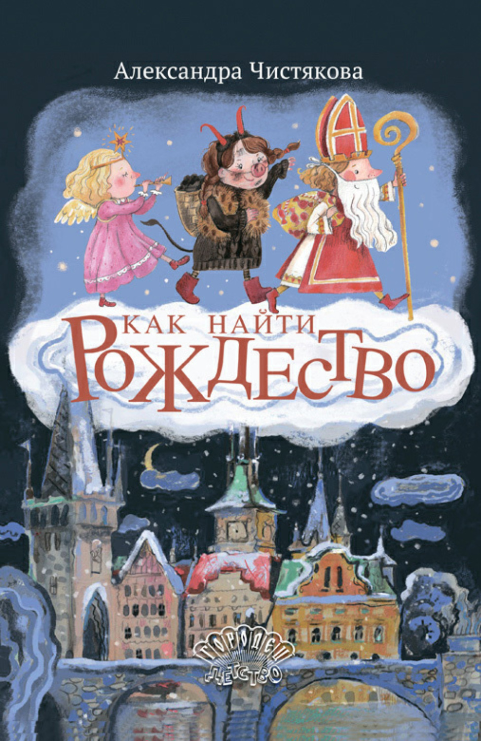 Обложка книги «Как найти Рождество»
