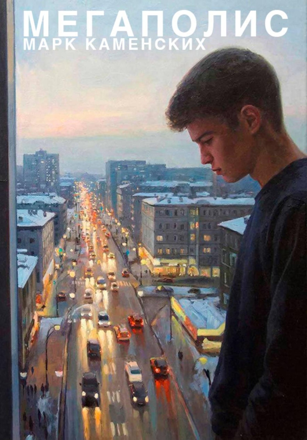Обложка книги «Мегаполис»