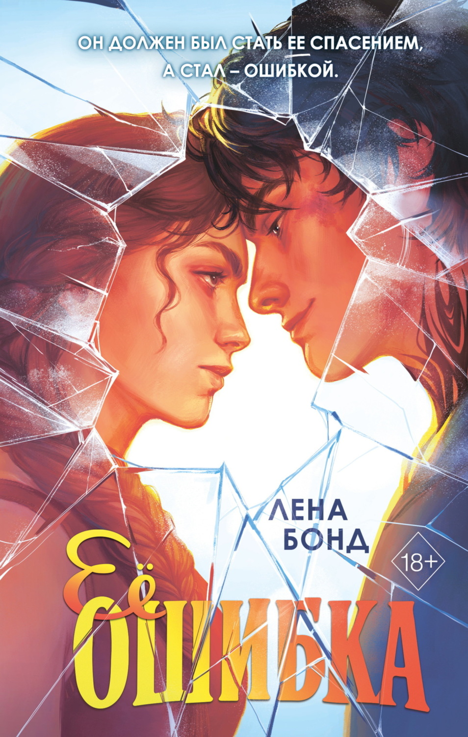 Обложка книги «Ее ошибка»