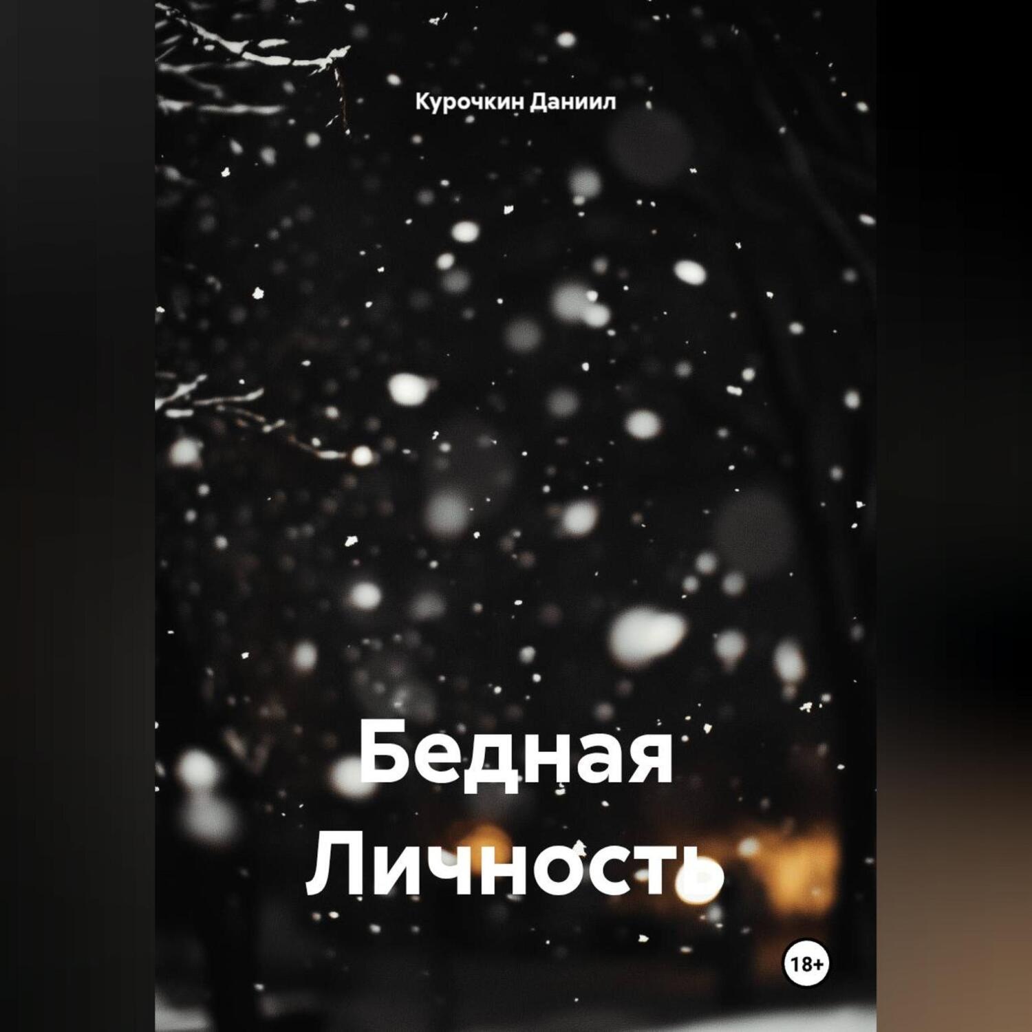 Обложка книги «Бедная Личность»